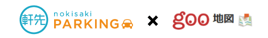 軒先パーキング×goo地図