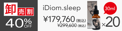 【卸売割】 iDiom.／sleep 30ml 20個 40％OFF