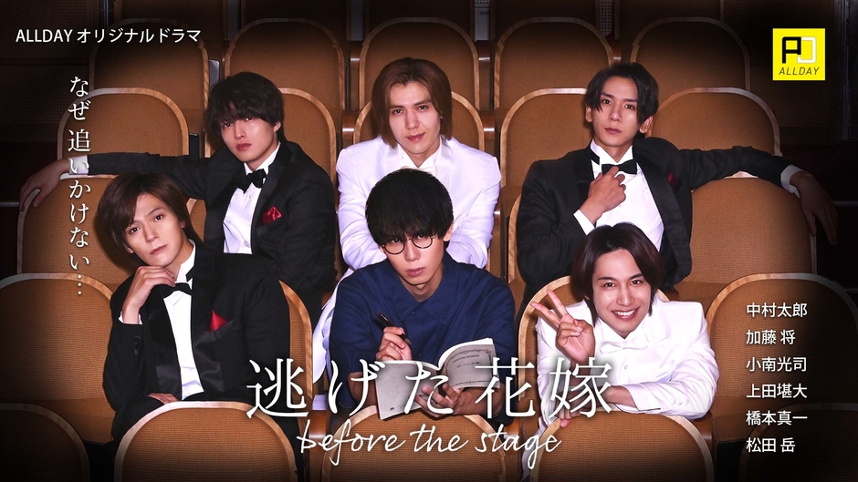 オリジナルドラマ「逃げた花嫁 before the stage」