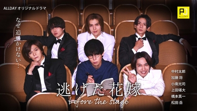 オリジナルドラマ「逃げた花嫁 before the stage」