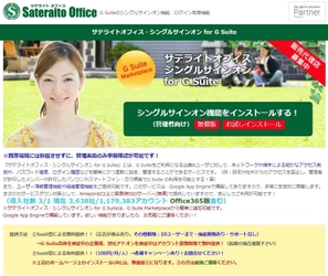 サテライトオフィス、G Suite導入企業向け シングルサインオン機能に、WebRTCを利用した 顔認証による2要素認証機能を追加　 サービス名：サテライトオフィス・シングルサインオン for G Suite
