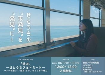 せとうちを旅するように、写真を巡ろう。 「鉄道―せとうちフォトミート―」開催。