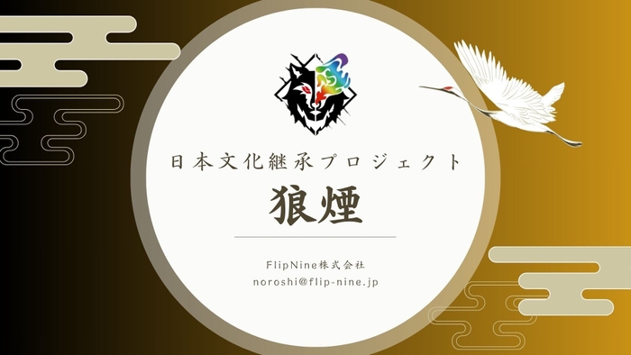 FlipNine株式会社 日本文化継承プロジェクト-NOROSHI-