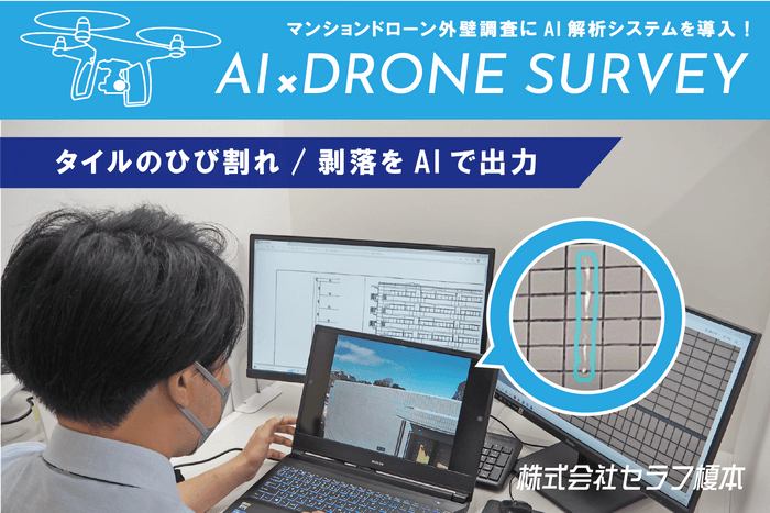 「外壁劣化検出AIシステム」