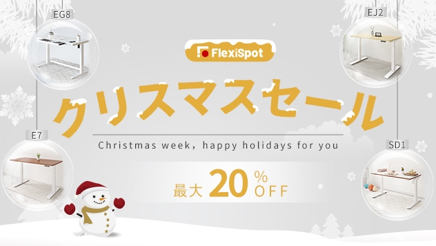 クリスマスセール　最大20％OFF