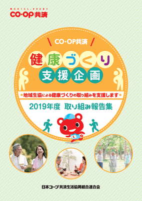 CO・OP共済健康づくり支援企画2019年度 取り組み報告集