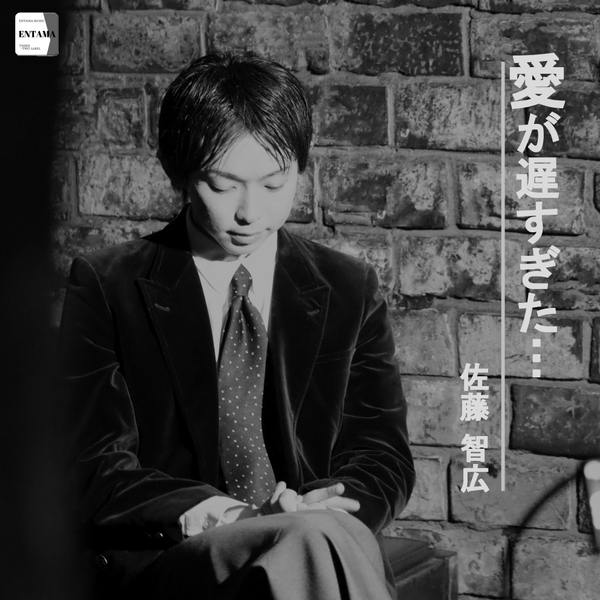 2月22日リリース デジタルシングル「愛が遅すぎた・・・」ジャケット