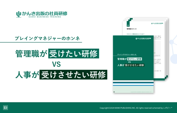 「プレイングマネジャーのホンネ｜管理職が受けたい研修 VS 人事が受けさせたい研修」解説ガイドを無料公開！