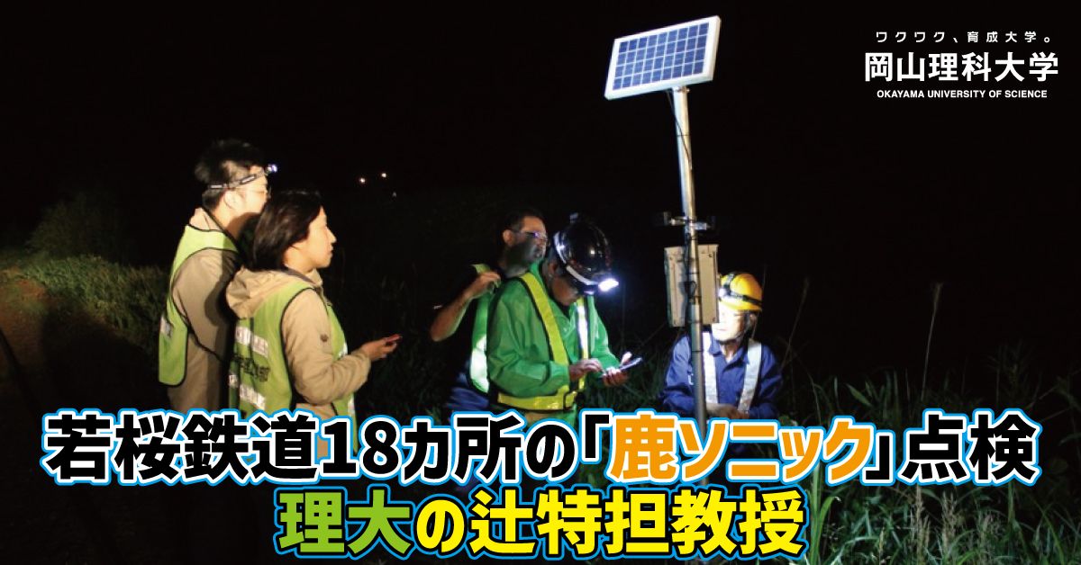 【岡山理科大学】若桜鉄道18カ所の「鹿ソニック」点検／理大の辻特担教授