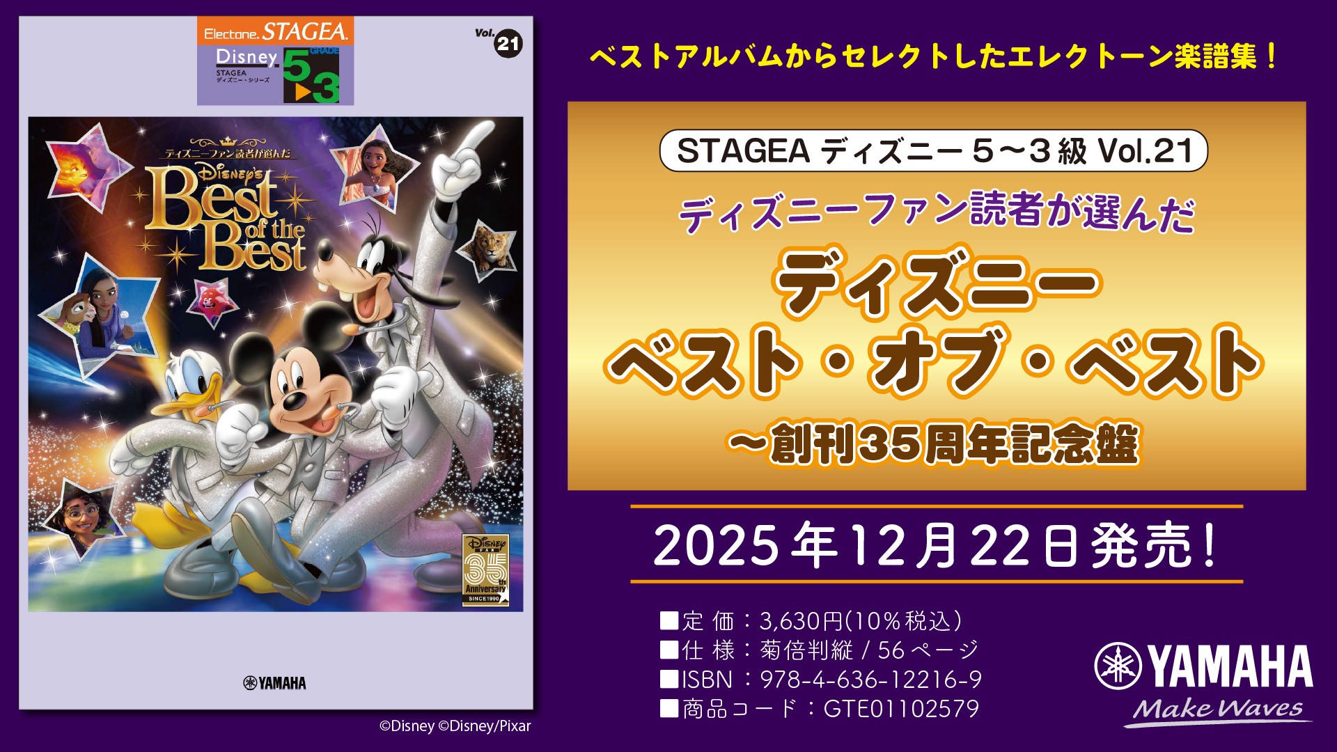 「エレクトーン STAGEAディズニー5～3級 Vol.21 ディズニーファン読者が選んだ ディズニー ベスト・オブ・ベスト ～創刊35周年記念盤」 12月22日発売！
