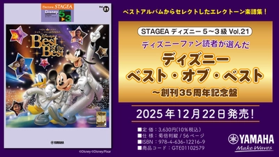 「エレクトーン STAGEAディズニー5～3級 Vol.21 ディズニーファン読者が選んだ ディズニー ベスト・オブ・ベスト ～創刊35周年記念盤」 12月22日発売！