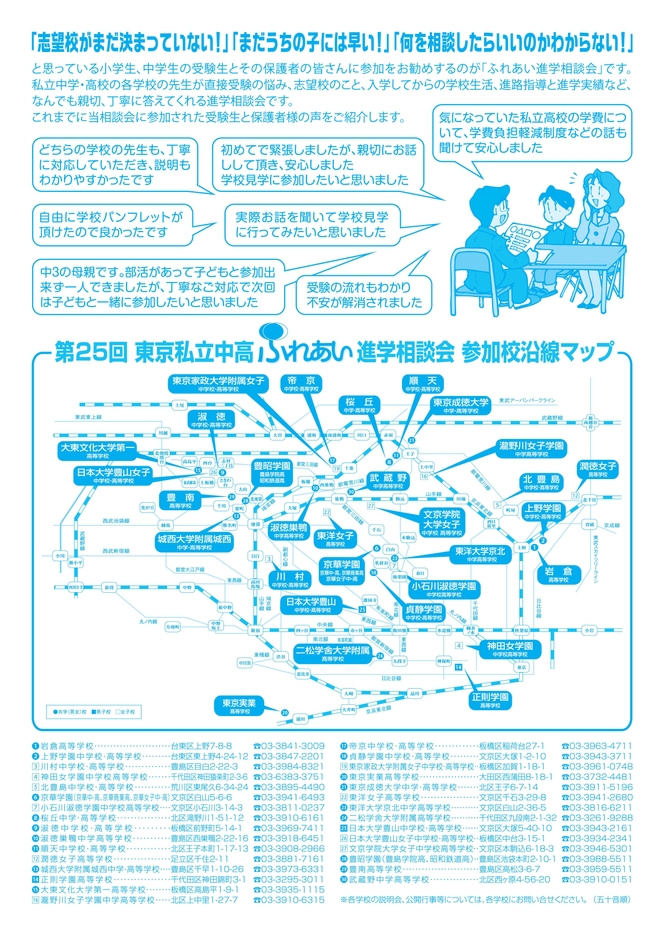 第25回ふれあい進学相談会参加校MAP