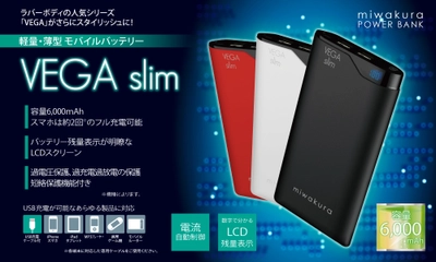 美和蔵モバイルバッテリー累計生産数5万5千突破！　 軽量・薄型モバイルバッテリー『VEGAslim(ベガスリム)』 好評発売中！