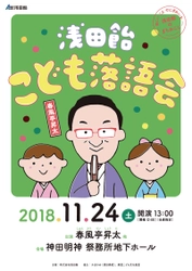 「浅田飴こども落語会」創業の地・神田にて今年も開催決定！ 春風亭昇太師匠の落語で、元気なこどもの笑い声でにぎわいを創出