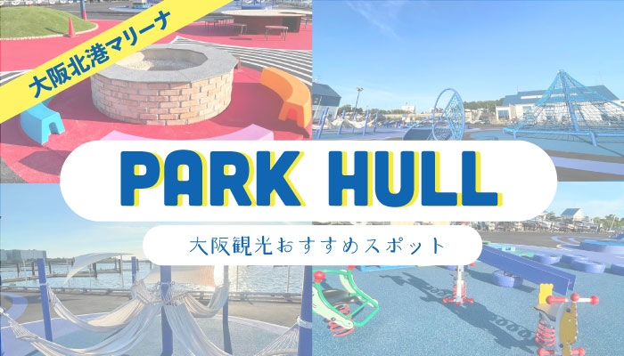 大阪北港マリーナPARK HULL