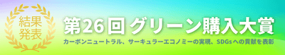 第26回グリーン購入大賞　審査結果発表