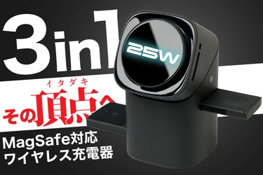 【最大値 25W充電を完遂】最新Qi2.2対応・電動トランスフォーム 搭載の3-in-1ワイヤレス充電器。CAMPFIREにて1月31日までの 「超短期・先行販売」が最終局面へ！