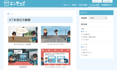 無料でICTを学べるサイト「エンサップ」に、 ICTお役立ち動画を追加！