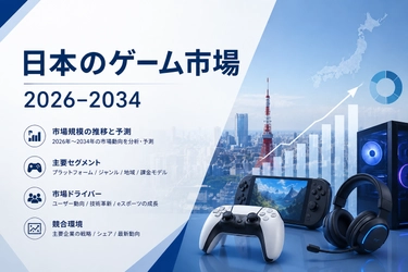日本のゲーム市場規模、シェア、トレンド、成長率、予測（2026年～2034年）