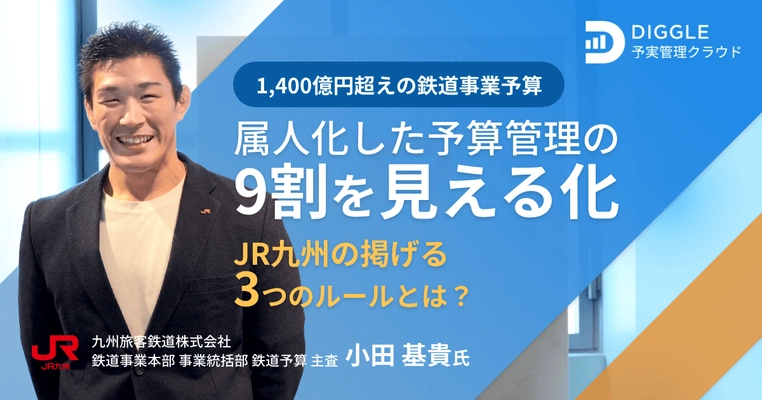 1,400億円超えの鉄道事業予算を全社ワンプラットフォームで管理〜属人化した予算管理の9割を見える化したJR九州の掲げる3つのルールとは〜　インタビュー記事を公開