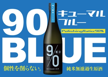 まるでお米のジュース！? 新潟の老舗酒蔵より 個性際立つ“あえて米を削らない日本酒” 『越の誉 90BLUE(キューマルブルー)』5月9日に数量限定発売