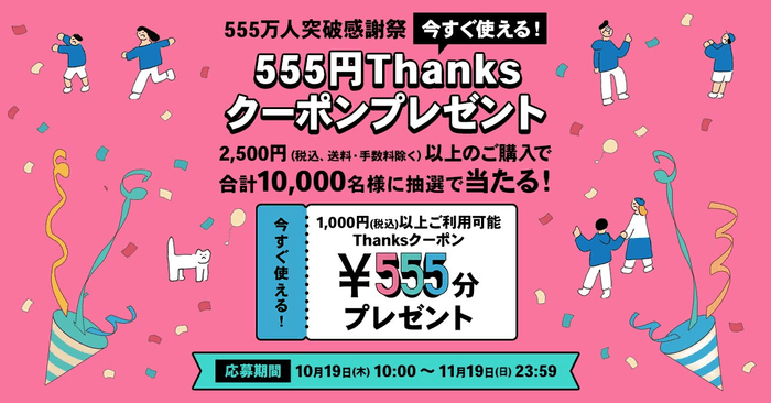 555万人突破感謝祭 今すぐ使える！555円Thanksクーポンプレゼント