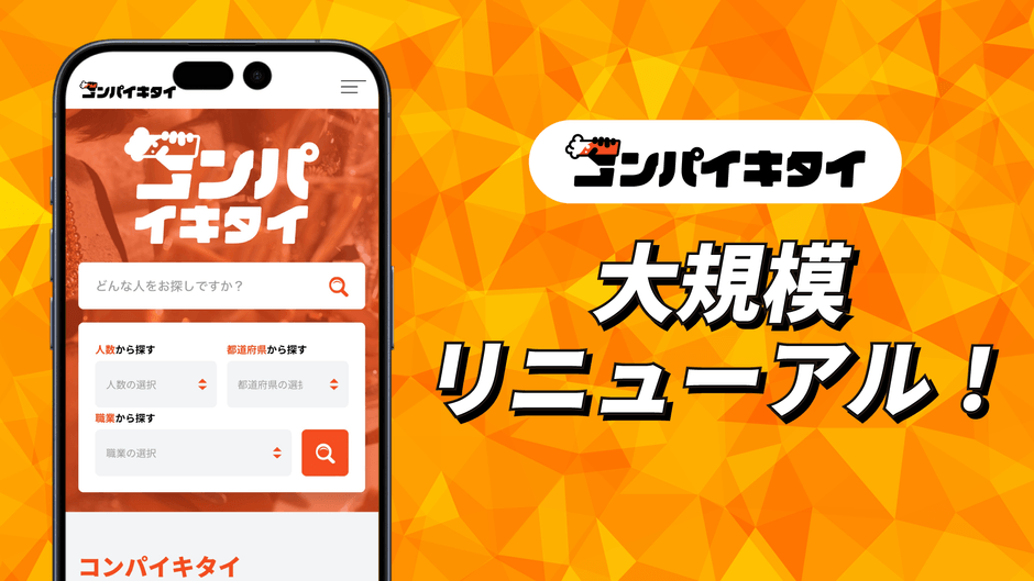 マッチングアプリ「コンパイキタイ」大規模リニューアル!