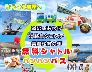 淡路島を巡る新しい交通手段！無料シャトルバス 「バンバンバス」が7月17日から夏休み限定で運行開始！