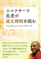 現代に活かし実践できる仏教法話で人気の スマナサーラ長老が道元の思想を解説する一冊　 『スマナサーラ長老が道元禅師を読む』2024年4月26日(金)発売