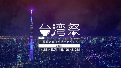 『台湾祭 in 東京スカイツリータウン(R) 2023』 4月15日～5月28日 開催！ ～ゴールデンウィークのスカイツリーで台湾夜市グルメ～