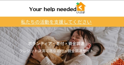助けを求める人をつなぐ。クラウドファンディング・ ポータルサイト「your help neededくらさぽ」オープン