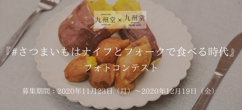 東京都内唯一の九州専門セレクトショップ 『SHOP＆CAFE九州堂』がInstagramフォトコンテストを開催！