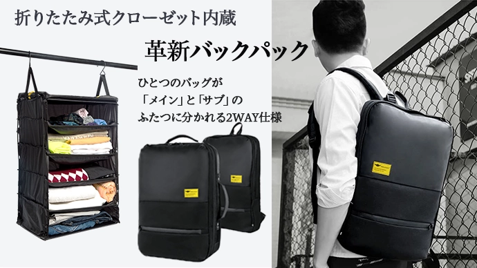 荷物の整理が不要に！折りたたみ式クローゼット内蔵　 メイン・サブバッグに分離ができの2WAYバックパック一般販売開始