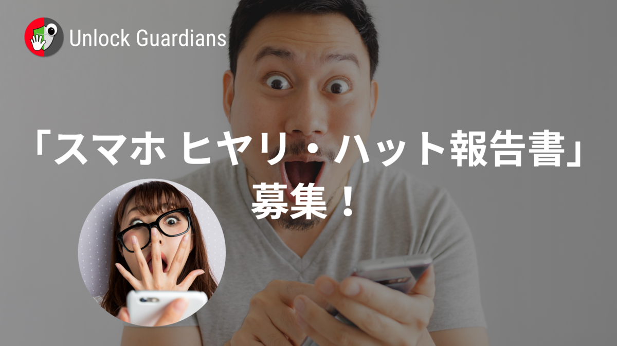 【 スマホ × セキュリティ 】盗み見防止アプリ「Unlock Guardians」の「スマホ ヒヤリ・ハット報告書」弊社おねぇご意見番「アッキー・ナカノヒト」がこの度MCに就任いたしました!