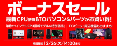 最新のおすすめBTOパソコンやパーツが 期間限定のお買い得価格に！ パソコン工房 Web サイトにて『 ボーナスセール 』がスタート！