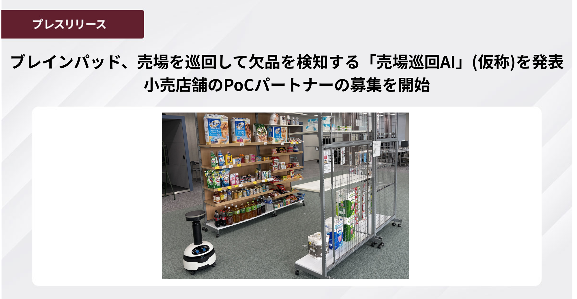 ブレインパッド、売場を巡回して欠品を検知する「売場巡回AI」（仮称）を発表
小売店舗のPoCパートナーの募集を開始