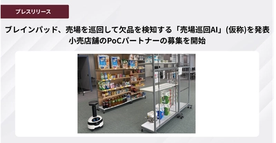 ブレインパッド、売場を巡回して欠品を検知する「売場巡回AI」（仮称）を発表
小売店舗のPoCパートナーの募集を開始