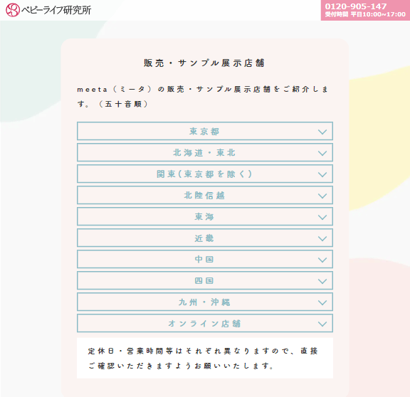 ベビーライフ公式サイト提携店舗