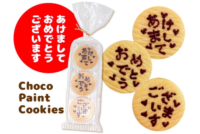 チョコペイントメッセージクッキー 3枚入り「あけましておめでとうございます」