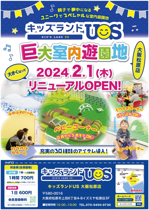 『キッズランドUS 大阪松原店』広くなってリニューアル!