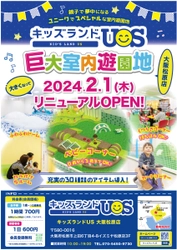 親子で夢中になる室内遊園地「キッズランドUS 大阪松原店」、 広さ＆楽しさが大幅パワーアップし2月1日リニューアルオープン！