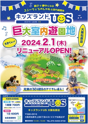 『キッズランドUS 大阪松原店』広くなってリニューアル!