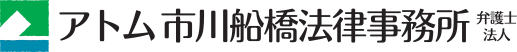 アトム市川船橋法律事務所 弁護士法人