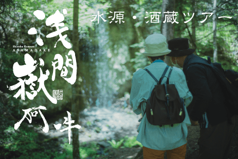 リターン品の一例（水源・酒蔵ツアー）