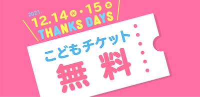 神戸アンパンマンこどもミュージアム　 お子様無料キャンペーン「THANKS DAYS」を 12月14日～12月15日に開催！