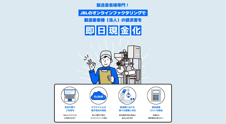 製造業専門ファクタリングサービス！ 「売掛金pay」のサービス提供開始　 即日現金化可能で“未来”へとつなげる資金調達をサポート