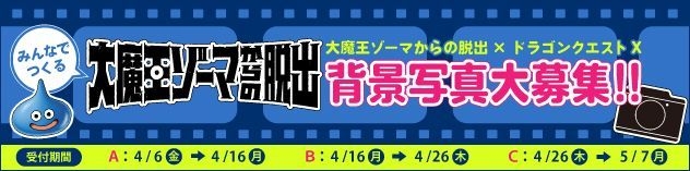 大魔王ゾーマからの脱出×ドラゴンクエストX　みんなでつくる「大魔王ゾーマからの脱出」