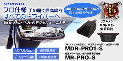 MAXWIN 純正レベル以上の性能を持つデジタルミラー