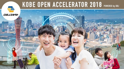 新規事業創出プログラム 「KOBE OPEN ACCELERATOR 2018」 F・O・インターナショナルとしくみデザインが 3/8から実証実験を開始