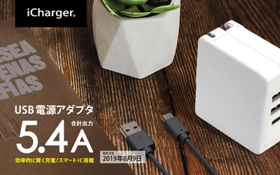 「iChager」ブランドから、効率的に賢く充電できるスマートIC搭載の USB電源アダプタ 5.4Aが発売